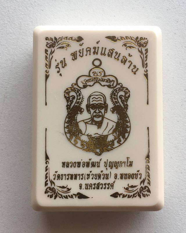 หลวงพ่อพัฒน์ วัดห้วยด้วน นครสวรรค์ รุ่นพยัคฆ์แสนล้าน  เนื้อทองแดงรมดำลงยา3สี หมายเลข 62740พร้อมกล่อง