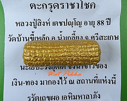 ตะกรุดราชาโชคหลวงปู่สิงห์ วัดบ้านขี้เหล็ก อุบลราชธานี  .C97.