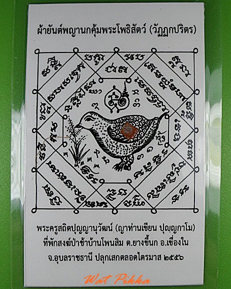 ..100..รูปกระดาษผ้ายันต์พญานกคุ้มพระโพธิสัตว์ .C100.