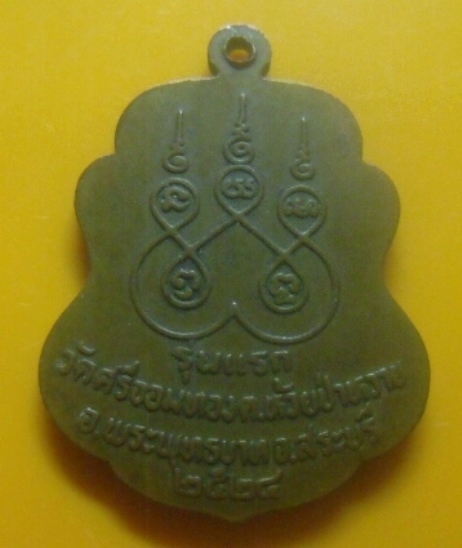 **เบาๆ**เหรียญรุ่นแรก หลวงพ่อแกละ วัดศรีจอมทอง อ.พระพุทธบาท จ.สระบุรี ปี ๒๕๒๔**หลังยันต์ สวยๆ