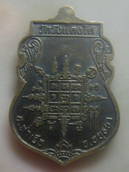 **เบาๆ**เหรียญเสมาหลวงพ่อเอื้อน วัดวังแดงใต้ ท่าเรือ จ.อยุธยา ปี ๒๕๖๐**ตอกโค้ด สวยๆ