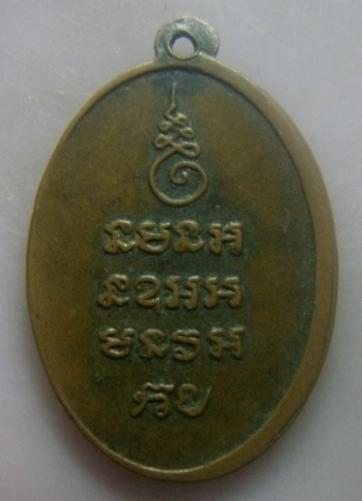 **เบา​ๆ​**เหรียญพระครูประสาทศึกษากร วัดแจ้ง เจ้าคณะอำเภอประจันตคาม จ.ปราจีนบุรี ปี ๒๕๑๕**