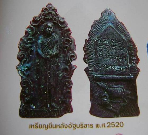 **เบาๆ**เหรียญหล่อยืนหลังอัฐบริขาร หลวงพ่อสงฆ์ วัดเจ้าฟ้าศาลาลอย จ.ชุมพร ปี ๒๕๒๐**สวยๆ