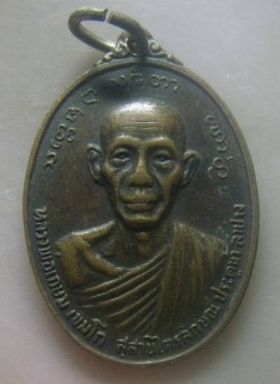 **เบาๆ**เหรียญหลวงพ่อเกษม เขมโก ที่ระลึกสมทบทุนสร้างอนุสาวรีย์เจ้าพ่อทิพย์ช้าง ปี ๒๕๒๔**สวยๆ