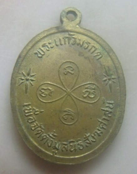 **เบา​ๆ​**เหรียญพระแก้วมรกต เพื่อจัดตั้งมูลนิธิสังฆศาสน์**หลังยันต์ สวยๆ