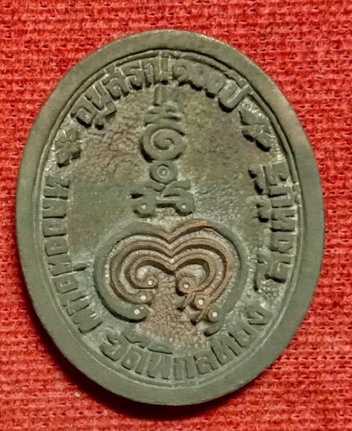 เหรียญหล่อรูปไข่ เนื้อนวะโลหะ หลวงพ่อแพ ชุด100ปี วัดพิกุลทอง ปี35 ตอกโค๊ตด้านหน้า...เคาะเดียวแดง..