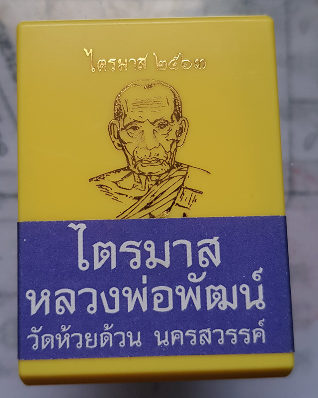 หลวงพ่อพัฒน์ ปุญญกาโม วัดห้วยด้วน รุ่นไตรมาส 63 พิมพ์ห่วงเชื่อม เนื้อทองฝาบาตร โค๊ดอะ พร้อมกล่องเดิม