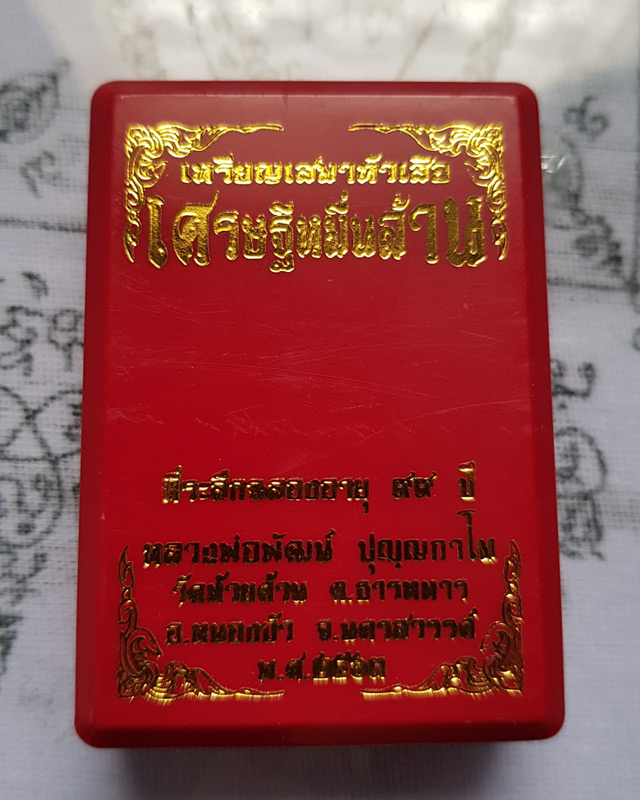 เหรียญเสมาหัวเสือ รุ่นเศรษฐีหมื่นล้าน. หลวงพ่อพัฒน์ วัดห้วยด้วน นครสวรรค์ ปี 2563 พร้อมกล่อง