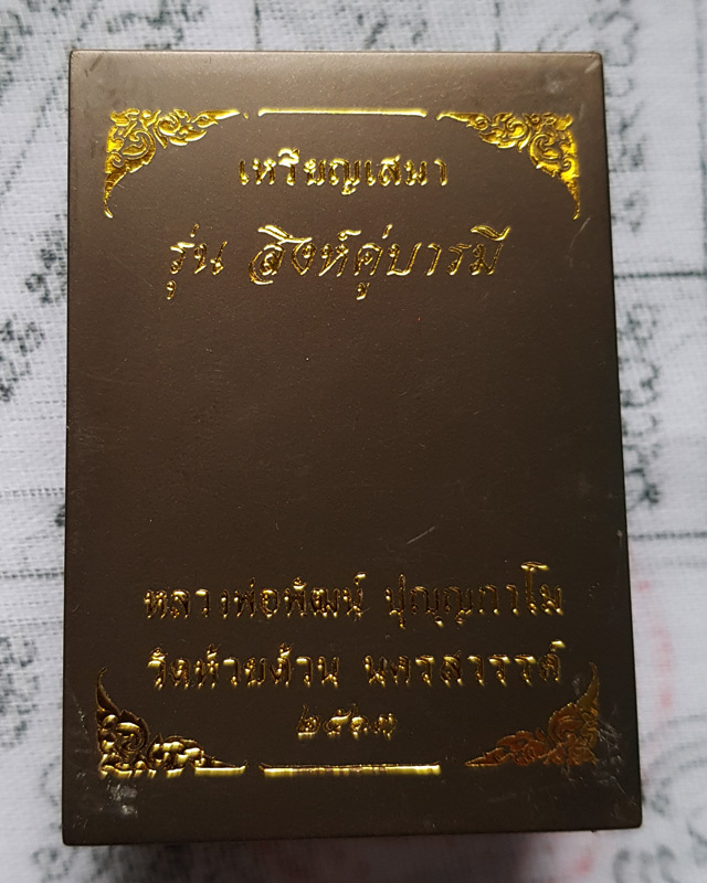 เหรียญเสมา สิงห์คู่บารมี หลวงพ่อพัฒน์ วัดห้วยด้วน จ.นครสวรรค์ เนื้อทองแดง ลงยาลายเสือ กล่องเดิม