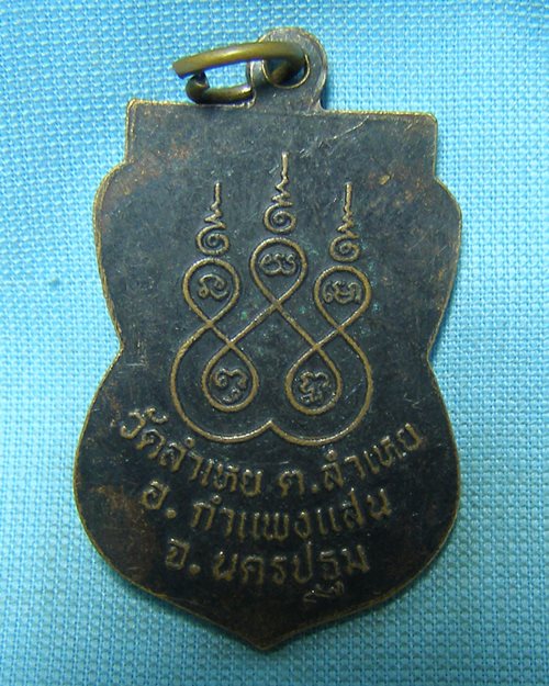 เหรียญหลวงพ่อปาน เพ็ชรรัตน วัดลำเหย อ.กำแพงแสน จ.นครปฐม