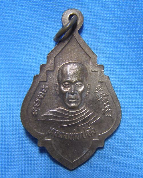 เหรียญหลวงพ่อโต วัดวังชะโด หลังหลวงพ่อปลั่ง จ.อยุธยา(ที่ระลึกงานทอดผ้าป่าสามัคคี)