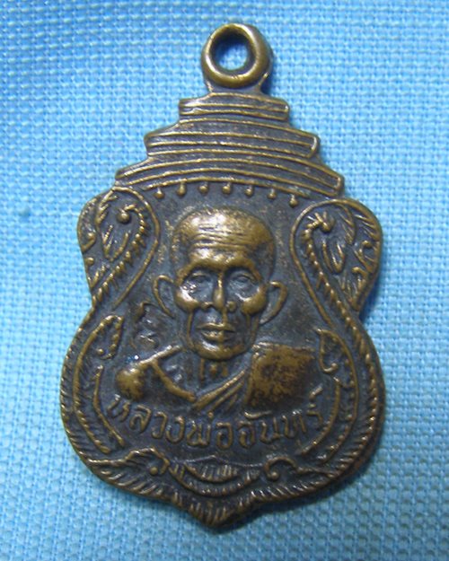 เหรียญหลวงพ่อจันทร์ พิมพ์เล็ก ตอกโค๊ด วัดดงน้อย อ.ตาคลี จ.นครสวรรค์