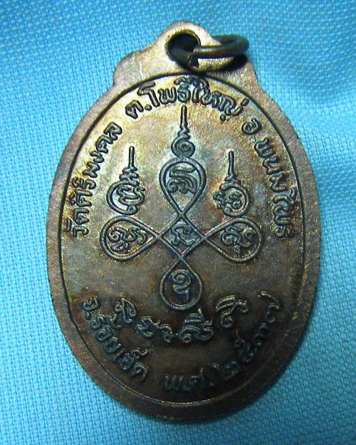 เหรียญหลวงพ่อเขียน ฐีตสีโต เนื้อทองแดงรมดำ ปี37 วัดศิริมงคล อ.พนมไพร ร้อยเอ็ด