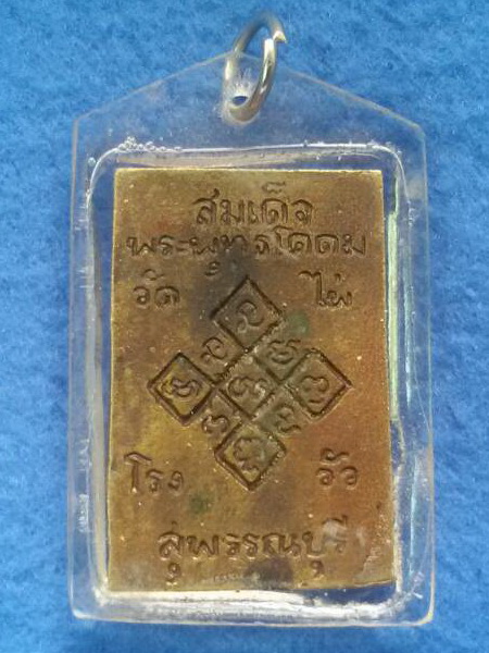 เหรียญสมเด็จพระพุทธโคดม  หลวงพ่อขอม วัดไผ่โรงวัว จ. สุพรรณบุรี