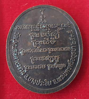 เหรียญพระประธาน วัดชุมพลนิกายาราม