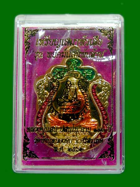 เหรียญเสมาหัวเสือ หลวงปู่แสน รุ่นพยัคฆ์แสนพันล้าน ปี2562 .......เคาะเดียวแดง                 