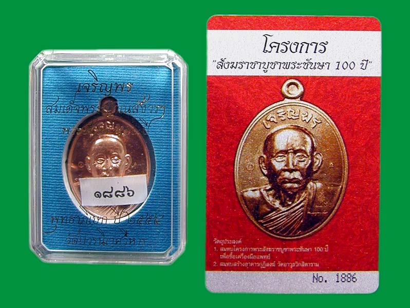 เหรียญเจริญพรทองแดง ... เคาะเดียวแดง