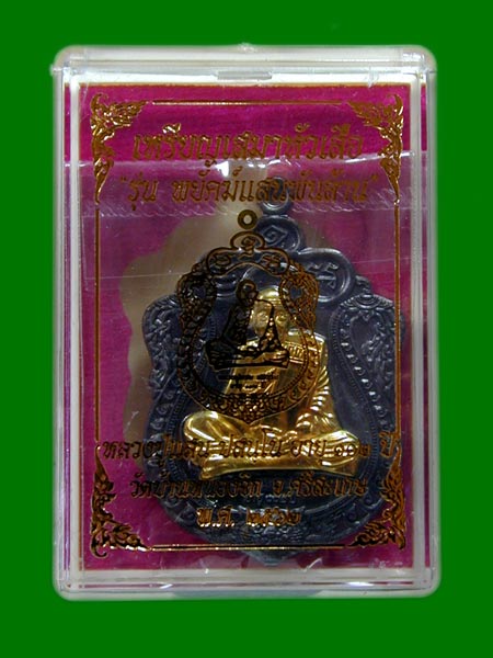 หลวงปู่แสน วัดบ้านหนองจิก ปี 2562 รุ่นพยัคฆ์แสนพันล้าน   .......เคาะเดียวแดง                     