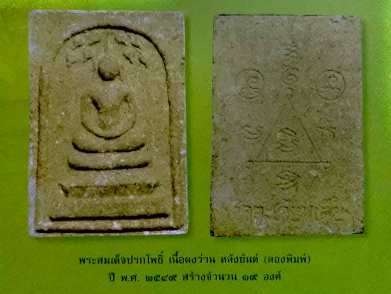 สมเด็จปรกโพธิ์ เนื้อผงว่านหลังยันต์ ลองพิมพ์ หลวงพ่อนิยม วัดตะเคียนเตี้ย ปี 2549  สร้าง 19 องค์  ...