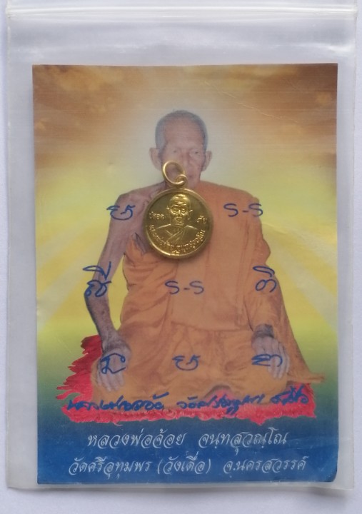 เหรียญกลมเล็ก หลวงพ่อจ้อย แจกทาน ปลอดภัย วัดศรีอุทุมพร จ.นครสวรรค์ ปี 2548 เคาะเดียว