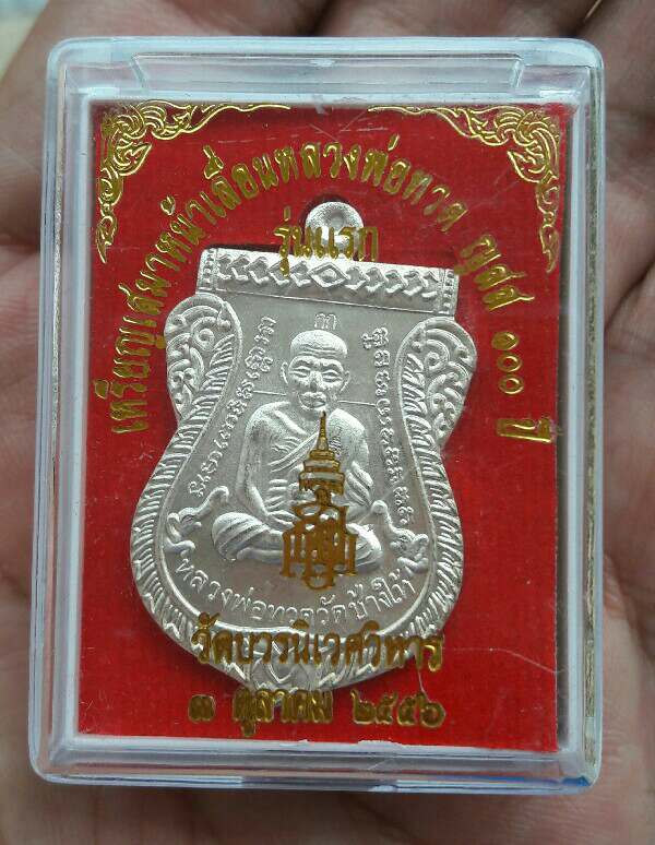 เหรียญเสมาหน้าเลื่อนหลวงปู่ทวด ญสส 100 ปี วัดบวร ปี 2556 เนื้อพลายเงิน เคาะเดียว