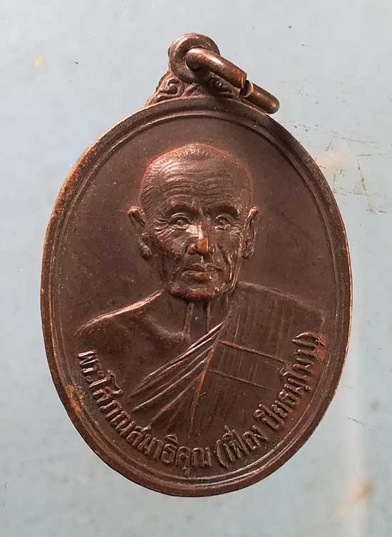 เหรียญปี30 หลวงพ่อเฟื่อง วัดเจ้ามูล บางกอกใหญ่