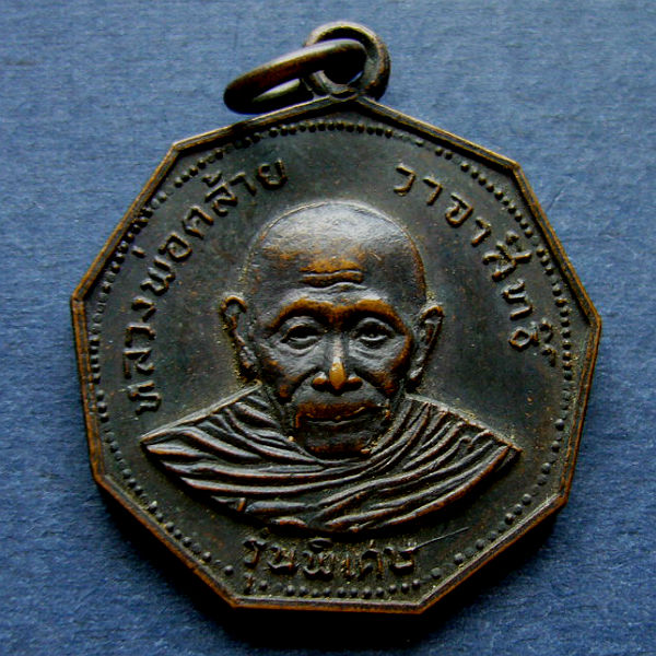 T9.1 เหรียญพ่อท่านคล้าย รุ่นพิเศษ เนื้อทองแดง ปี 2517 #3