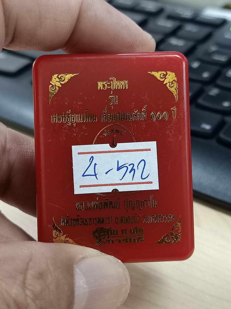 4-532 พระปิดตาเศรษฐีอุณาโลม เลื่อนสมณศักดิ์ หลวงพ่อพัฒน์ วัดห้วยด้วน นครสวรรค์ เลข 272 กล่องเดิม