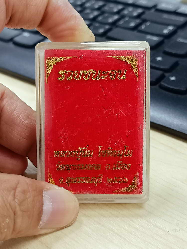 4-641 เหรียญรวยชนะจน หลวงปู่นิ่ม โชติธัมโม วัดพุทธมงคล จ.สุพรรณบุรี 2566 กล่องเดิม