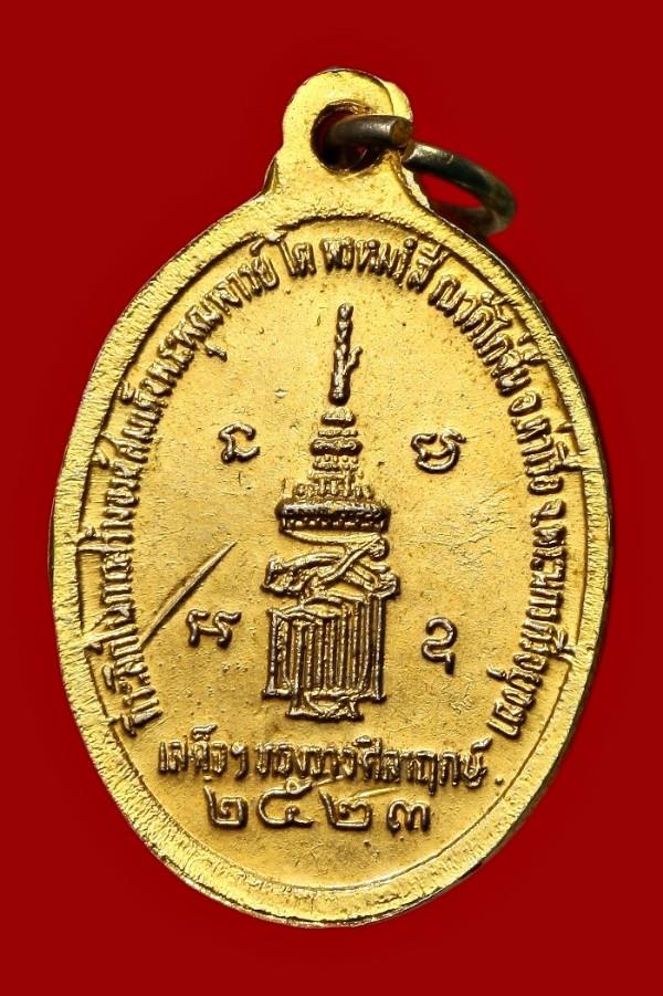 เหรียญสมเด็จพุฒาจารย์โต พรหมรังสี