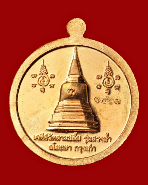 เหรียญเศรษฐีอุดมทรัพย์ หลวงพ่ออุดม วัดพิชัยสงคราม พระนครศรีอยุธยา