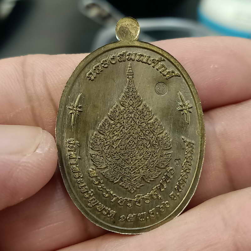  เหรียญขอบปล้องอ้อย รุ่นเจริญพร ฉลองสมณศักดิ์ หลวงพ่อสุนทร วัดท่าพระเจริญพรต(วัดบ้านมะเกลือ)