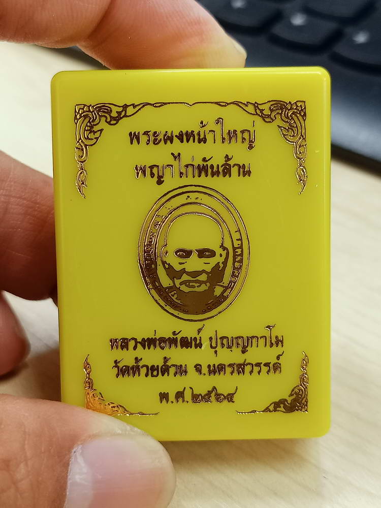 5-52 พระผงหน้าใหญ่ พญาไก่พันล้าน หลวงพ่อพัฒน์ วัดห้วยด้วน นครสวรรค์ 2564 กล่องเดิม