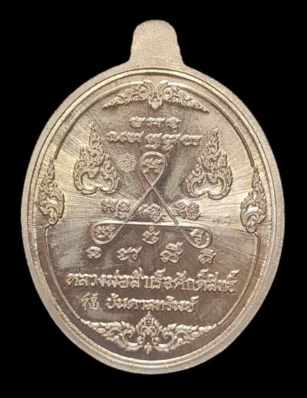 เคาะแรกแดง.. เหรียญ ลพ.สำเร็จศักดิ์สิทธิ์ ๖๓..อัลปาก้าลงยาม่วง # ๑๕..วัดหนองสะเดา จ.สระบุรี
