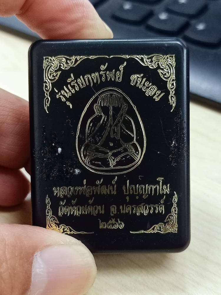 5-61 พระปิดตา เรียกทรัพย์ ชนะจน หลวงพ่อพัฒน์ วัดห้วยด้วน จ.นครสวรรค์ 2566 กล่องเดิม