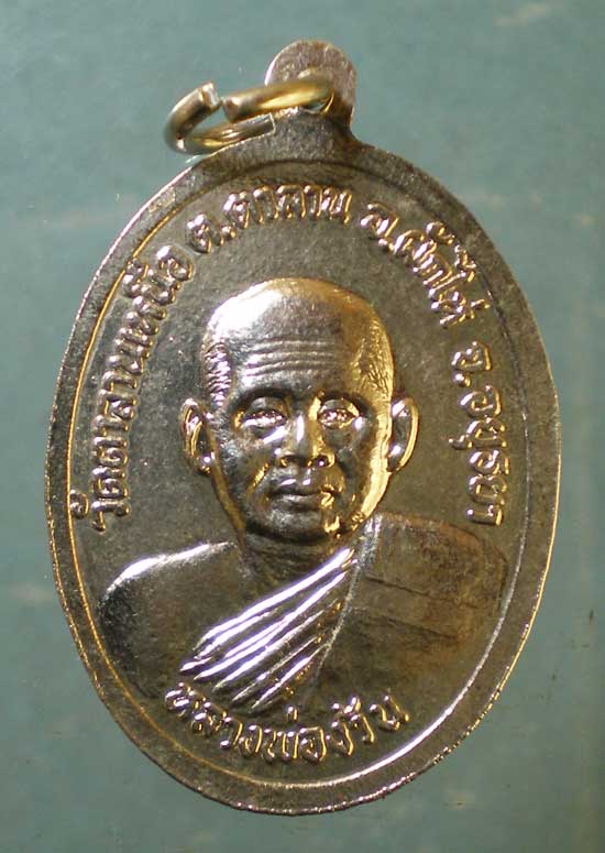 เหรียญพระแก้วมรกต ปี24 หลวงพ่อง้วน วัดตาลานเหนือ อยุธยา