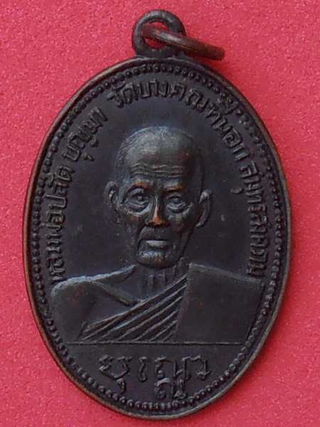 เหรียญหลวงพ่อปลัดบุญมา วัดบางคณฑีนอก สมุทรสงคราม ปี๒๕๑๑