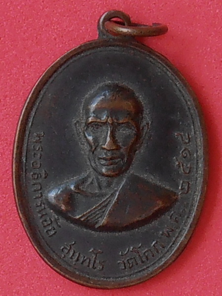 เหรียญพระอธิการน้อย วัดโคก จ.เพชรบุรี ปี๒๕๑๔