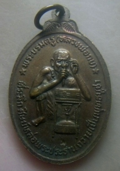 **เบาๆ**เหรียญหลวงพ่อโอภาสี หลังพระบรมครูหลวงพ่อกบ วัดโขดทิมธาราม จ.ระยอง ปี ๒๕๒๒**ตอกโค้ด สวยๆ