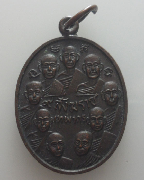 เหรียญ ๙ สังฆราช ๙ มหาราช วัดเทพากร ปี๒๕๑๖