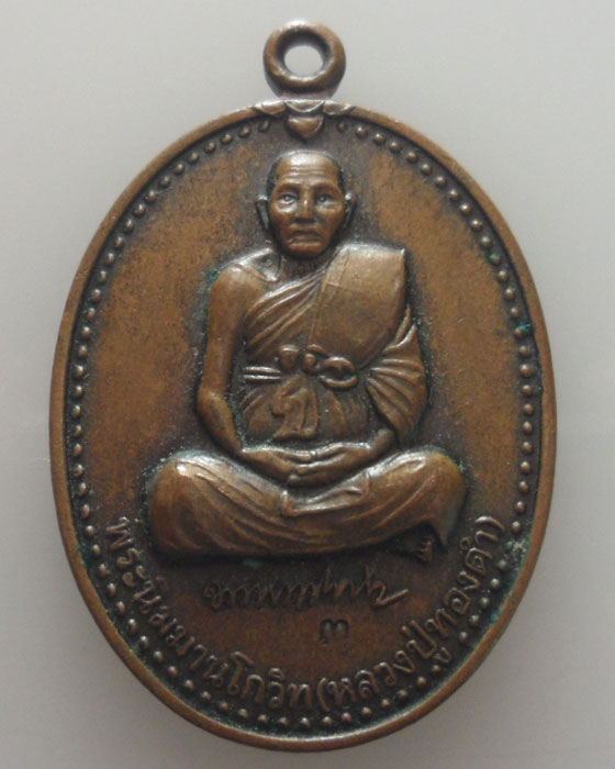 *** จ.อุตรดิตถ์ *** เหรียญหลวงพ่อทองดำ วัดท่าทอง ปี๒๕๔๕
