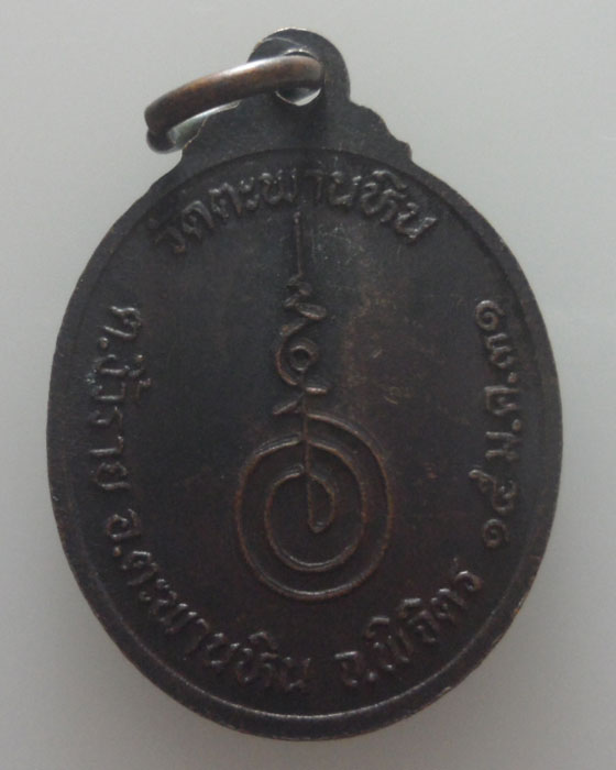 เหรียญพระครูสมุห์เที่ยง วัดตะพานหิน จ.พิจิตร ปี๒๕๓๑