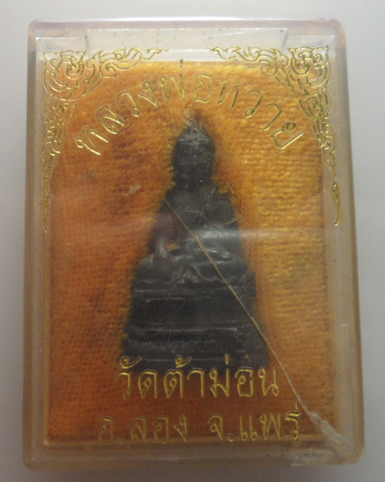 พระกริ่งหลวงพ่อหวาย วัดต้าม่อน จ.แพร่