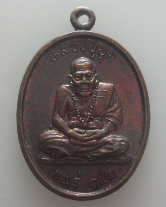 เหรียญหลวงปู่อุด วัดบุญแจ่ม จ.แพร่ รุ่น๑ ปี๒๕๔๒ 
