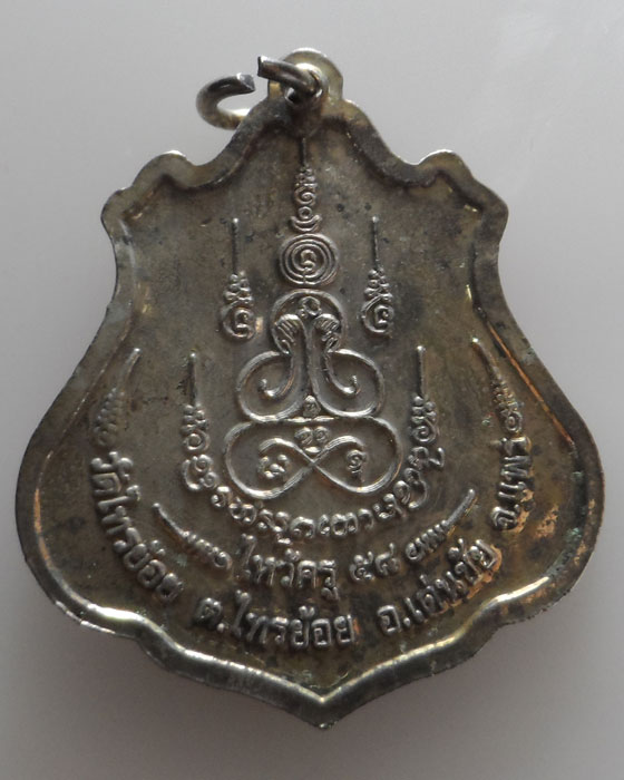 เหรียญไหว้ครูประจำปี ๕๘ พระครูบาชัยมงคล วัดไทรย้อย จ.แพร่ (ประจำวันพฤหัสบดี)