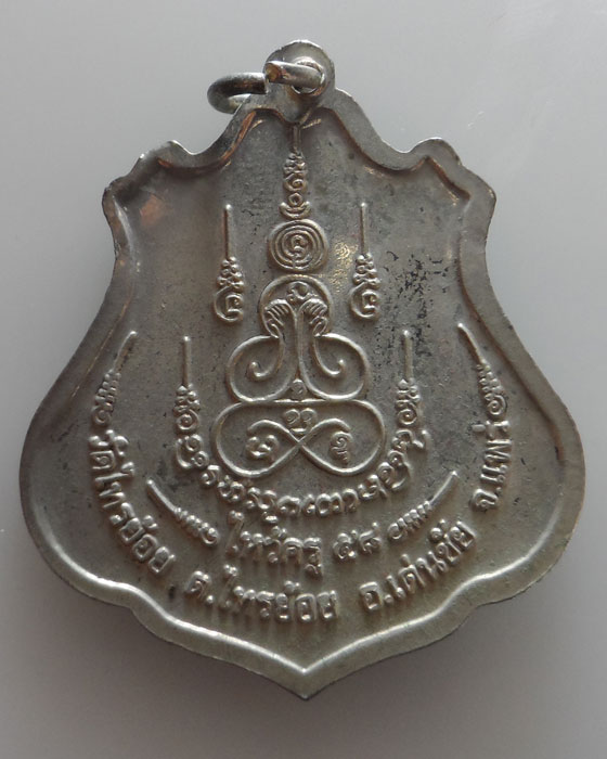 เหรียญไหว้ครูประจำปี ๕๘ พระครูบาชัยมงคล วัดไทรย้อย จ.แพร่ (ประจำวันพุธ)