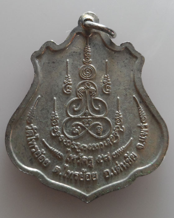 เหรียญไหว้ครูประจำปี ๕๘ พระครูบาชัยมงคล วัดไทรย้อย จ.แพร่ (ประจำวันอังคาร)