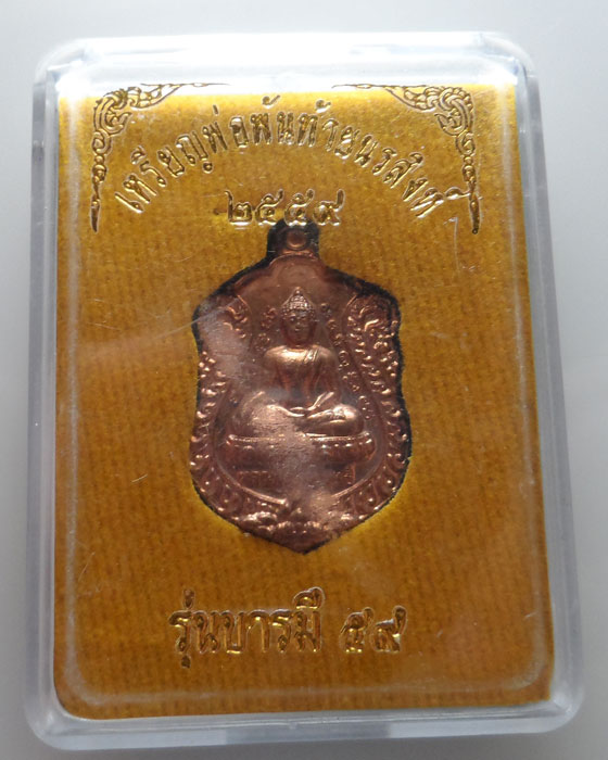 เหรียญหลวงพ่อสัมฤทธิ์ หลัง เจ้าพ่อพันท้ายนรสิงห์ รุ่นบารมี๕๙