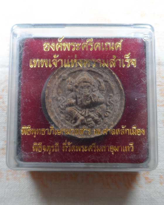 พระผงองค์พระศรีคเณศ เทพเจ้าแห่งความสำเร็จ 