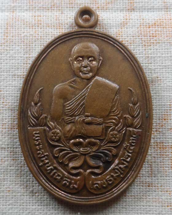 เหรียญหลวงพ่อเฉลิม วัดทุงท่าเสาร์ จ.นครสวรรค์ ปี๒๕๓๘